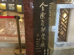 -长沙世纪金源大饭店·金世纪中餐厅