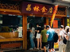 -荔林食店(西华路店)