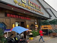 -红日饭店(裕隆三路店)