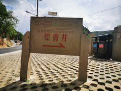 -梁家河村红色旅游区