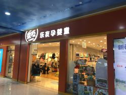 -乐友孕婴童(勒泰中心店)