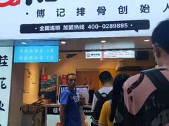 门面-傅强排骨(成都总店)