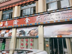 门面-南渝食府.石锅鸡(尚城花园店)