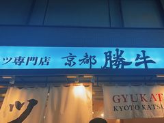 -牛カツ京都勝牛(河原町蛸薬師店)