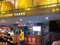 门面-达摩食堂(仓山万达店)