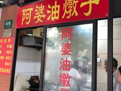 -阿婆油墩子(五里桥路188弄小区店)