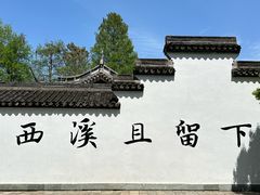 -西溪国家湿地公园