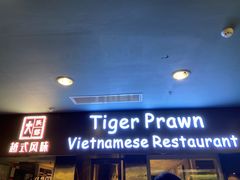 -大头虾越式风味餐厅(光明广场店)