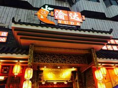 -重庆渝达老火锅(春熙路店)