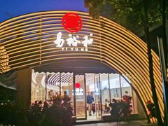 -易裕和·长沙米粉(竹塘西路店)