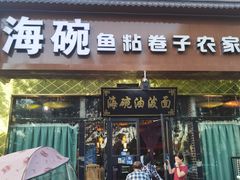 -海碗油泼面·八次方·水库鱼·粘卷子(平谷店)