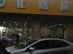 门面-北路拉面馆(洪湖里店)