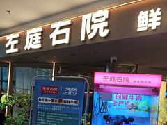 -左庭右院鲜牛肉火锅(京西大悦城店)