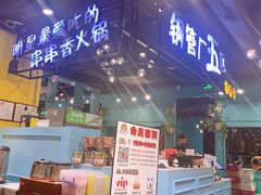 门面-钢管厂五区小郡肝串串香(南山店)