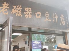 门面-老磁器口豆汁店(天坛店)