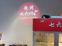 -764厂烧烤总店