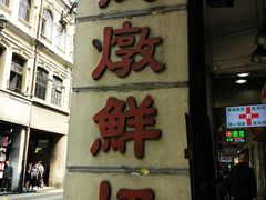 -义顺牛奶公司(新马路老店)