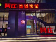 -阿庄新豫菜(航海东路店)