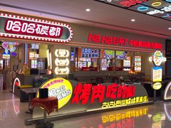 -哈哈碳都·牛肋条无限自助烤肉(宝龙店)