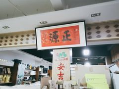 -正源安吉白茶特产享购商场(安吉店)