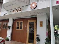-一杯潮茶·专注潮汕茶饮(朝阳庄店)