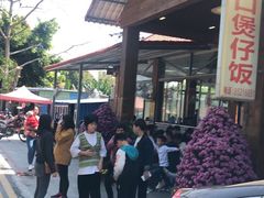 -崖口煲仔饭