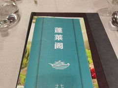 -蓬莱阁中餐厅(崇文门店)