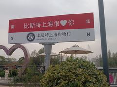 -比斯特上海购物村精品奥特莱斯