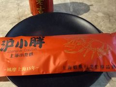 -沪小胖小龙虾(淮海中路旗舰店)