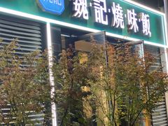 门面-魏记烧味饭