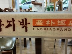 -老朴饭店(邮政街总店)