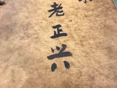 -广迎居老正兴菜馆