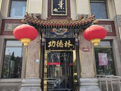 -功德林素菜饭庄(前门店)