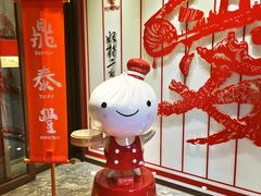-鼎泰丰(渔阳店)