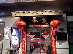 -南门食仙·手工福州菜(南门兜店)