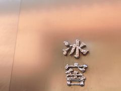 -故宫冰窖餐厅