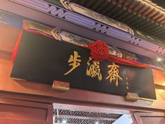 -步瀛斋(大栅栏西街店)