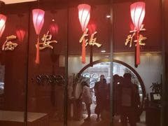 -西安饭庄·非遗陕菜(钟楼店)
