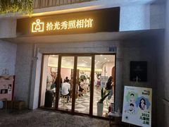 -拾光秀照相馆(石家庄勒泰中心店)