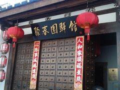 -聚春园驿馆(福州三坊七巷店)