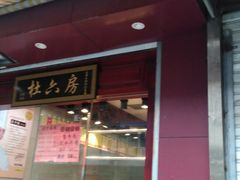 门面-杜六房(大沽路店)