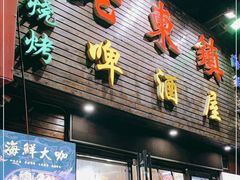 门面-老东镇啤酒屋海鲜加工·蒸汽海鲜·海鲜烧烤(台东店)