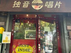 -独音唱片 Indie Music