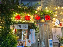 -那家小店私菜小馆
