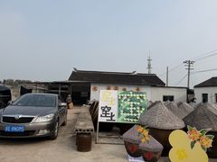 -苏州市吴中区光福窑上花果蜜饯厂