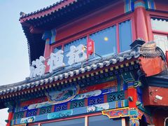 -牛街清真满恒記(平安里西大街店)