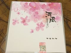 -河风精致寿司(尼盛店)
