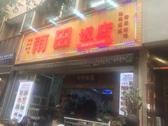 门面-雨田饭店