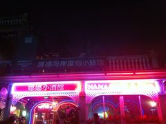 招牌-娜娜度假小旅馆