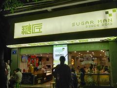 -糖匠(垂虹路店)
